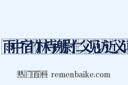 雨中宿竹林寺谢尉仁父见访近义词是什么意思的图片